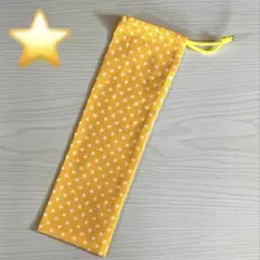 B146・ハンドメイドお箸袋・歯ブラシ入れ★星・キイロ