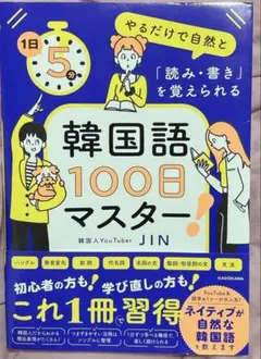 1日5分やるだけで自然と「読み・書き」を覚えられる 韓国語100日マスター!