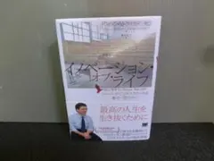 イノベーション・オブ・ライフ ハーバード・ビジネススクールを巣立つ君たちへ
