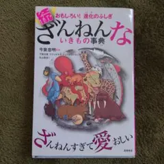 続 ざんねんないきもの事典 おもしろい!進化のふしぎ
