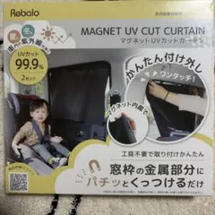 Rebalo マグネットUVカットカーテン 2枚入 車用日除け