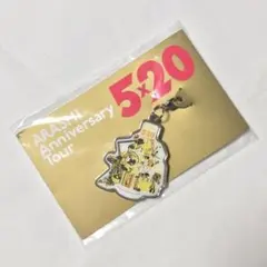 嵐 5x20 会場限定チャーム 札幌 第2弾