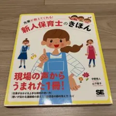 新人保育士のきほん 先輩が教えてくれる！ 保育資料