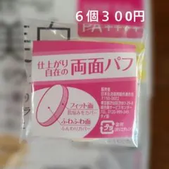 両面パフ６枚