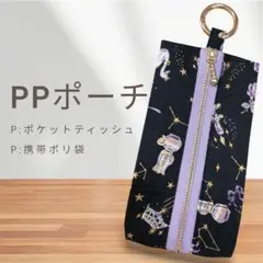 PPポーチ【夜空:黒】のサムネイル