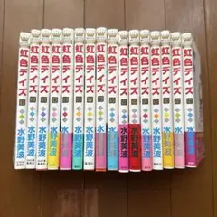 虹色デイズ全16巻