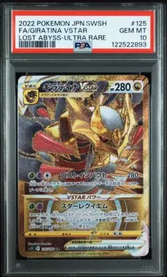 PSA10 ギラティナ VSTAR UR PSA10】ギラティナVSTAR(UR){ドラゴン}〈261/172〉[S12a