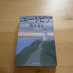 ユートピア