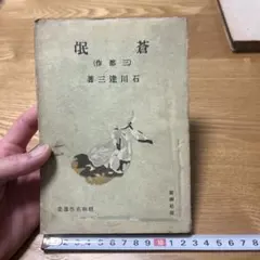 8D 古書　蒼氓(三部作)　昭和名作選集17 昭和18年