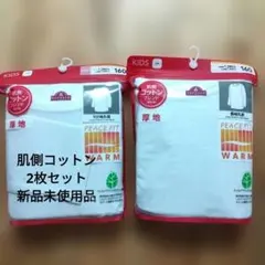 新品PEACE FIT WARM 肌側コットンブレンド厚地2枚セット 160cm