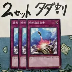 遊戯王 強制脱出装置 3枚セット 2セットタダ割☆ギム Ca4DBtmem