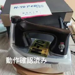 2026年最新】n-70 アイロンの人気アイテム - メルカリ