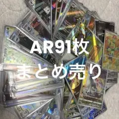 ポケモンカードゲーム AR・110枚まとめ売り 全て極美品 スリーブ保管