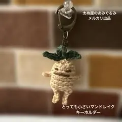 あみぐるみ　とっても小さい　マンドレイク　キーホルダー　③