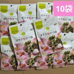 オクラ梅かつお　10袋　アシタモ　ロカボ　おつまみ　おやつ　モントワールのサムネイル