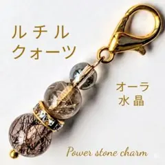 ルチルクォーツオーラ水晶パワーストーンチャーム