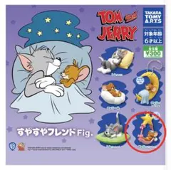 【新品・未開封】トムとジェリーすやすやフレンドFig. 1種