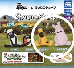 肩ズンFig．ひつじのショーン