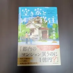 空き家と移住