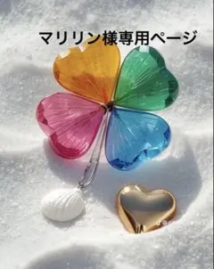 マリリン様専用ページ イオンゲル1本