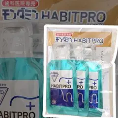 お試し用　モンダミン（歯科医院専売）HABITPRO試供品3個セット