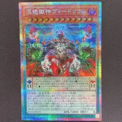 遊戯王 混絶獄神ヴィードリウム プリズマ プリシク - メルカリ
