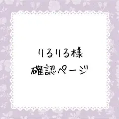 りるりる様確認ページ