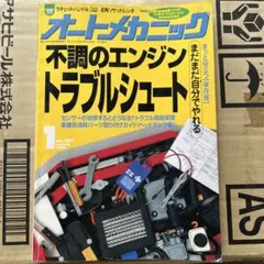 雑誌　オートメカニック19981月号