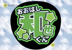 なにわ男子 大橋和也 うちわ文字 オーダー