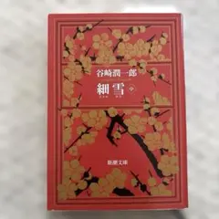 細雪 中