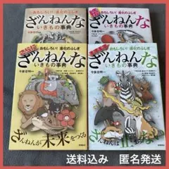 【中古】ざんねんないきもの事典 4冊セット