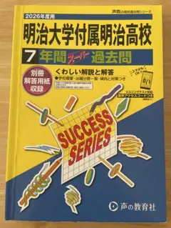 2026年度用 明治大学付属明治高校 7年間スーパー過去問　美品