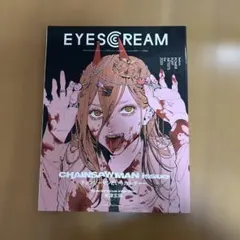 EYESCREAM(アイスクリーム)2023年1月号 チェンソーマン - メルカリ