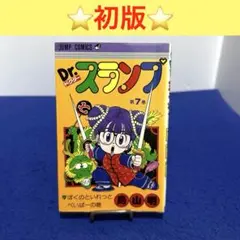 2025年最新】dr.スランプアラレちゃん 7巻の人気アイテム - メルカリ