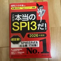 これが本当のSPI3だ！2026年度版