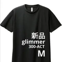 新品　ドライ　半袖　Tシャツ　glimmer　無地　黒　М　4.4oz