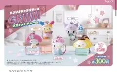 サンリオキャラクターズ GRWM マスコットチャーム ポムポムプリン
