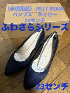 〈未使用品〉JELLY BEANS パンプス23.0cmネイビー