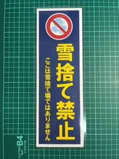 雪捨て禁止　プレート