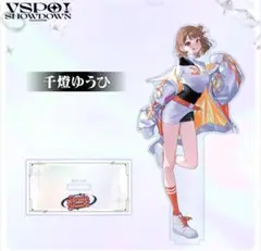 ぶいすぽ　千燈ゆうひ　アクリルスタンド　VSPO! SHOWDOWN