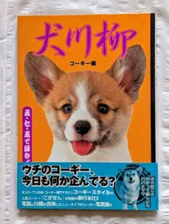犬川柳 五・七・五で詠むイヌゴコロ! コーギー編