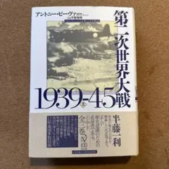 2025年最新】第二次世界大戦1939-45（上）の人気アイテム - メルカリ
