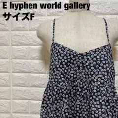E hyphen world gallery キャミワンピース F【1771】