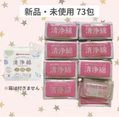 赤ちゃん本舗 清浄綿 73包