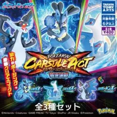 ◆全3種　ポケモン　ポケットモンスター　カプセルアクト　蒼き波動　ガチャガチャ