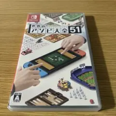 世界のアソビ大全51