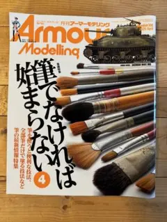 月刊アーマーモデリング 2025年4月号 No.306 米倉みゆ
