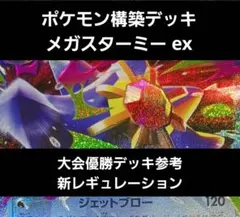 O*h様 ポケモン構築デッキ メガスターミー ex 大会優勝デッキ参考(新レギュ