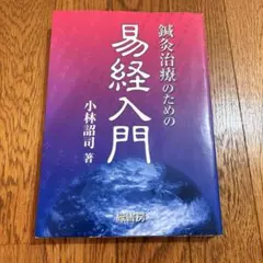 鍼灸治療のための易経入門 小林詔司 本