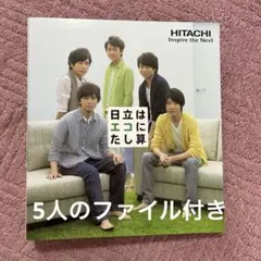 嵐　HITACHI オリジナルクリアファイルブックのサムネイル